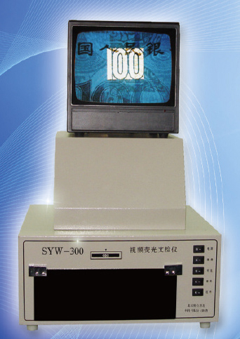 SYW-300视频荧光文检仪(No.E003) 价格：￥22000.00元/台
