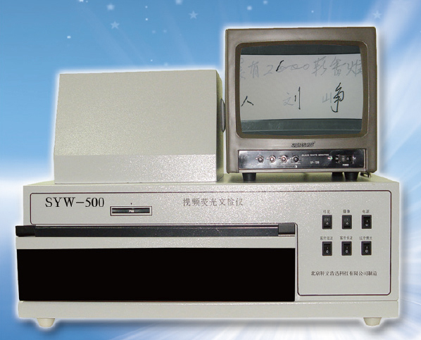 SYW-500视频荧光文检仪(No.E007) 价格：￥38000.00元/台