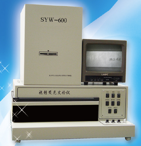 SYW-600视频荧光文检仪(No.E009) 价格：￥62000.00元/台