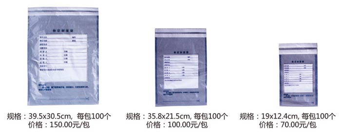 塑料物证袋(No.C031，C033，C035) 价格：￥150.00元/包